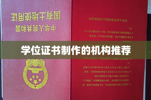 保定学位证书制作的机构推荐